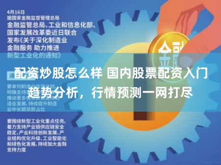 配资炒股怎么样 国内股票配资入门趋势分析，行情预测一网打尽