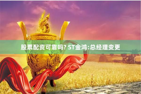股票配资可靠吗? ST金鸿:总经理变更