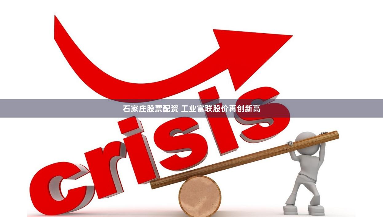石家庄股票配资 工业富联股价再创新高