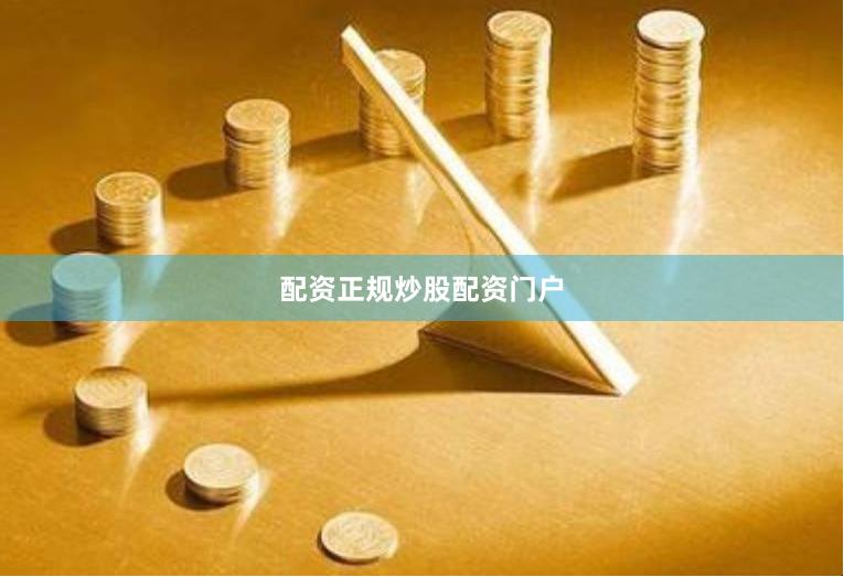 配资正规炒股配资门户